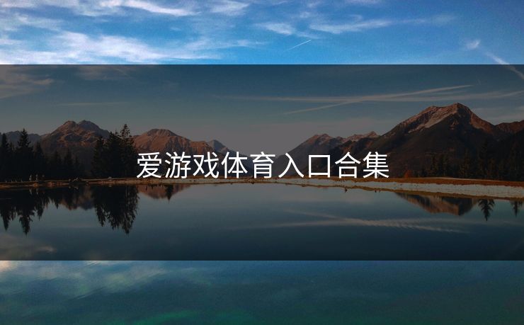 爱游戏体育入口合集