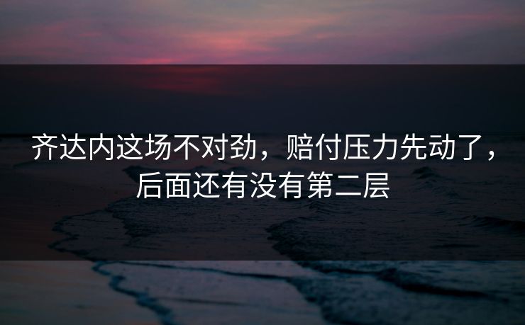 齐达内这场不对劲，赔付压力先动了，后面还有没有第二层