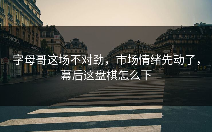 字母哥这场不对劲，市场情绪先动了，幕后这盘棋怎么下