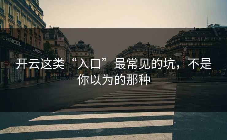 开云这类“入口”最常见的坑，不是你以为的那种