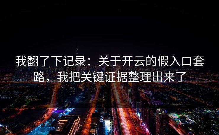 我翻了下记录：关于开云的假入口套路，我把关键证据整理出来了